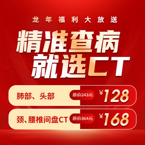 CT单项超值特惠检查